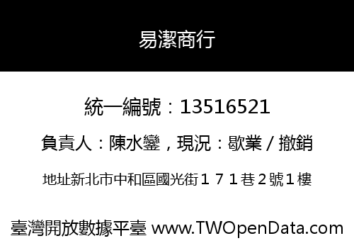 易潔商行