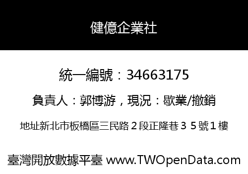 健億企業社