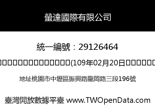 螢達國際有限公司
