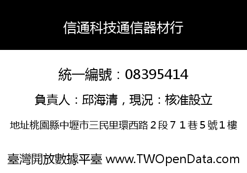 信通科技通信器材行