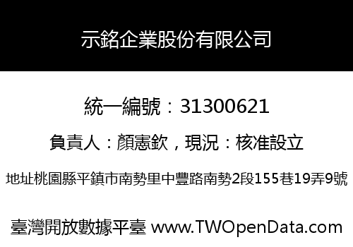 示銘企業股份有限公司