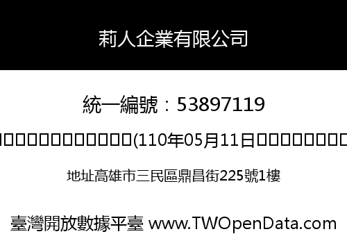 莉人企業有限公司