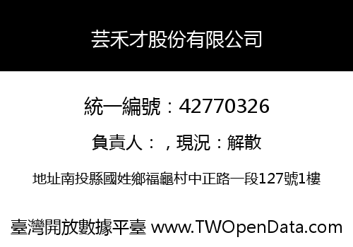 芸禾才股份有限公司