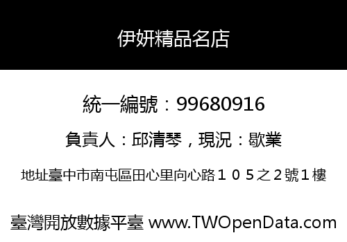 伊妍精品名店