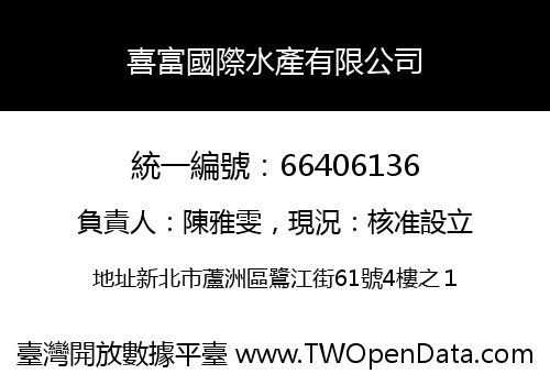 喜富國際水產有限公司