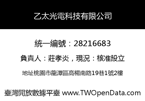 乙太光電科技有限公司