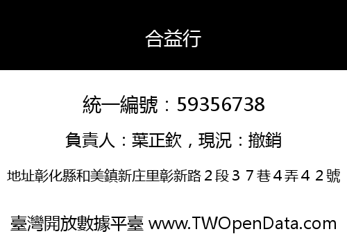 合益行