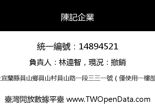 陳記企業