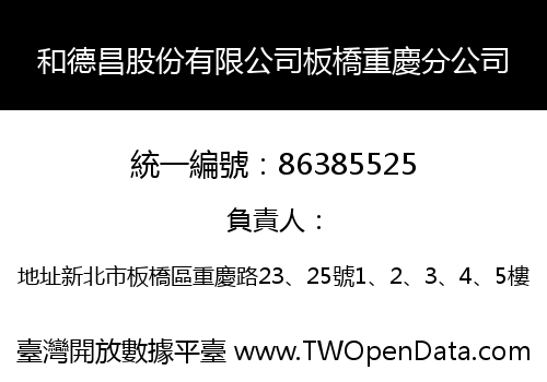 和德昌股份有限公司板橋重慶分公司
