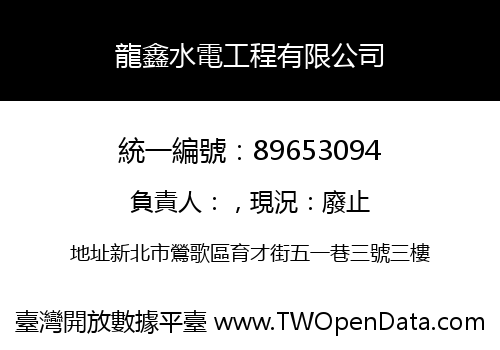 龍鑫水電工程有限公司
