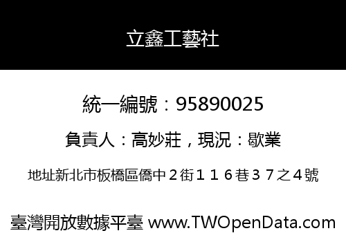 立鑫工藝社