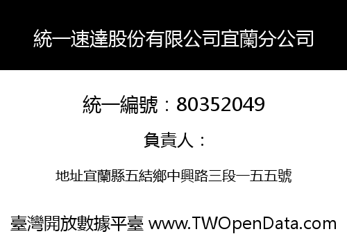 統一速達股份有限公司宜蘭分公司