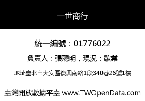 一世商行