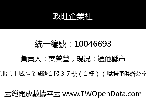 政旺企業社