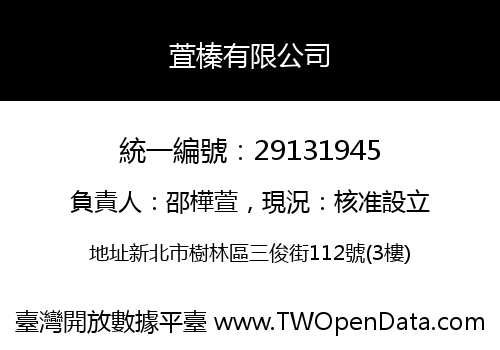 萓榛有限公司