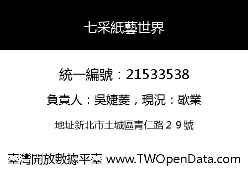 七采紙藝世界