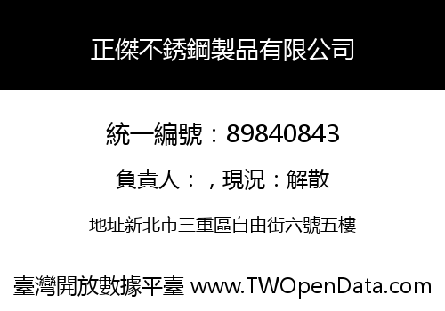 正傑不銹鋼製品有限公司