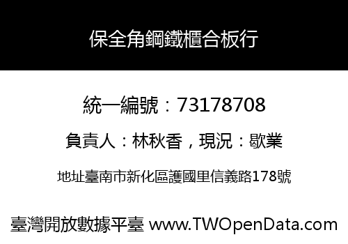保全角鋼鐵櫃合板行