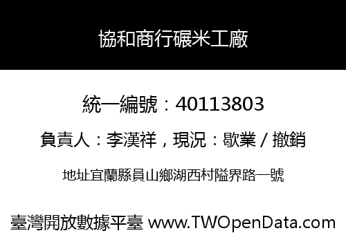 協和商行碾米工廠