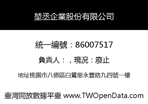 堃丞企業股份有限公司
