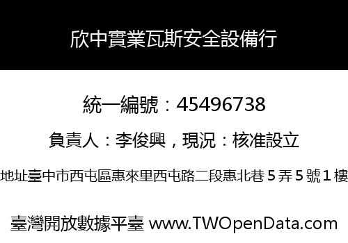 欣中實業瓦斯安全設備行