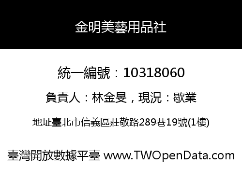 金明美藝用品社