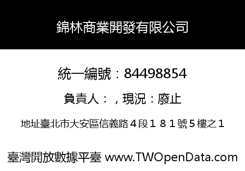 錦林商業開發有限公司