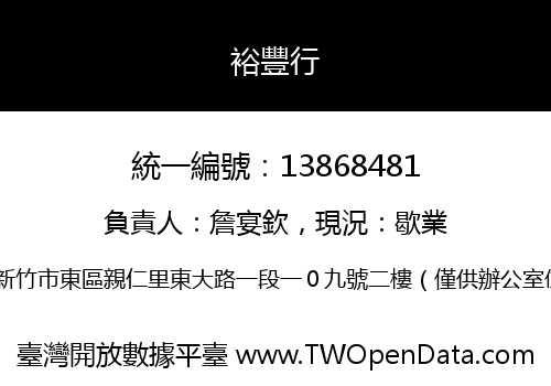 裕豐行