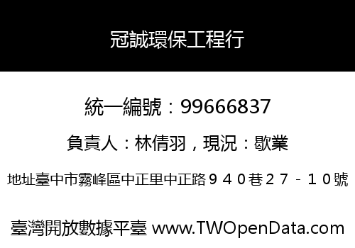 冠誠環保工程行