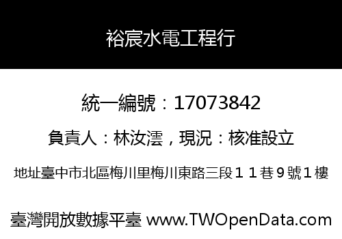 裕宸水電工程行