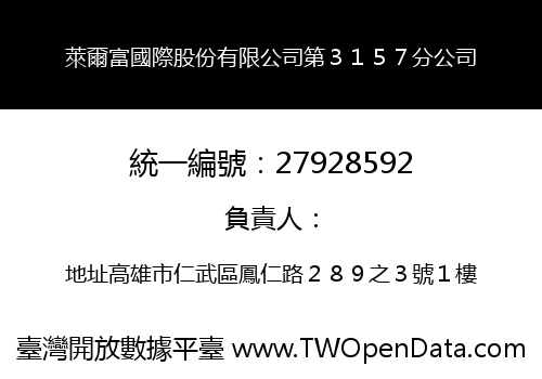 萊爾富國際股份有限公司第３１５７分公司