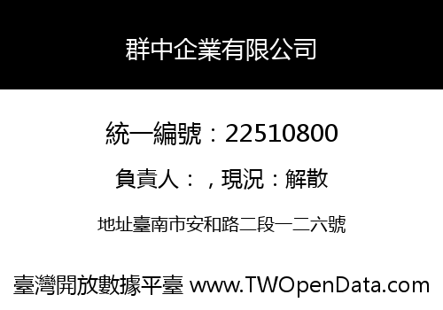 群中企業有限公司