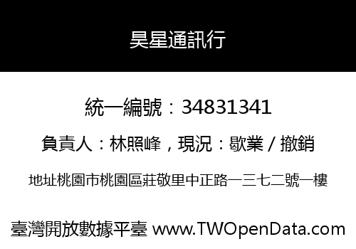 昊星通訊行