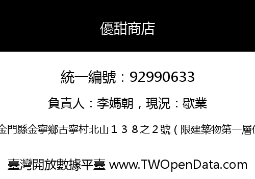 優甜商店