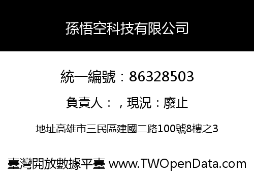 孫悟空科技有限公司