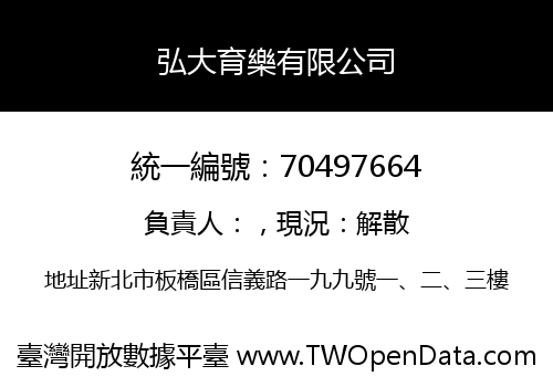弘大育樂有限公司