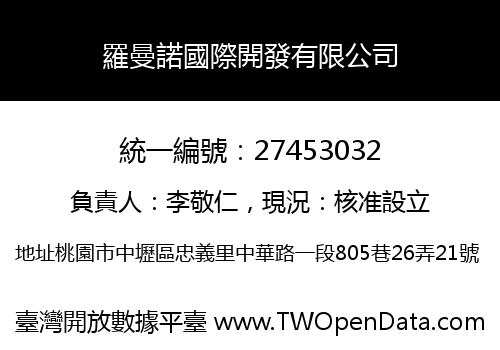 羅曼諾國際開發有限公司
