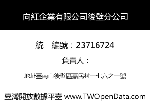 向紅企業有限公司後壁分公司