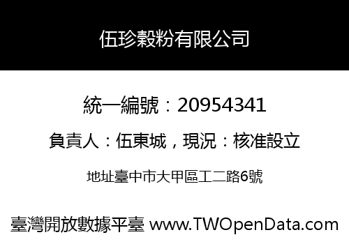 伍珍榖粉有限公司