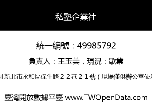 私塾企業社