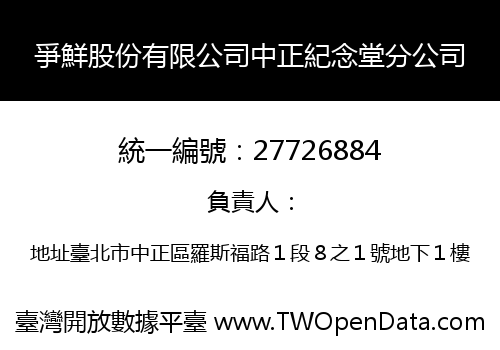 爭鮮股份有限公司中正紀念堂分公司