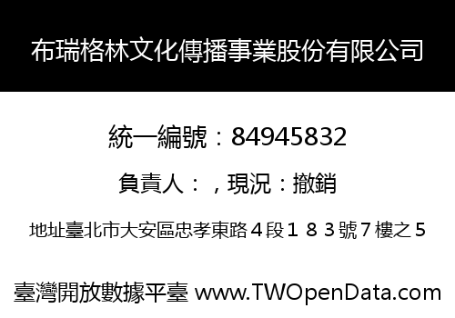 布瑞格林文化傳播事業股份有限公司