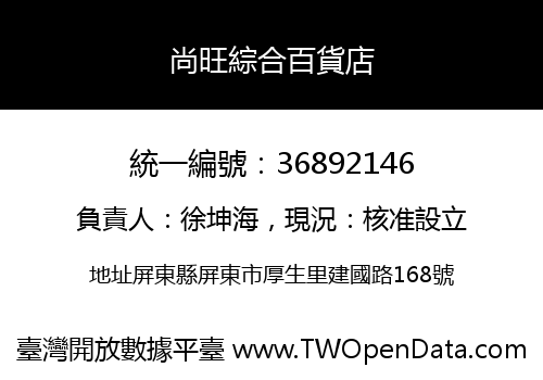 尚旺綜合百貨店
