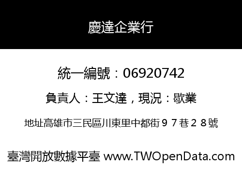 慶達企業行