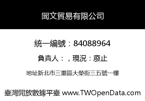 聞文貿易有限公司
