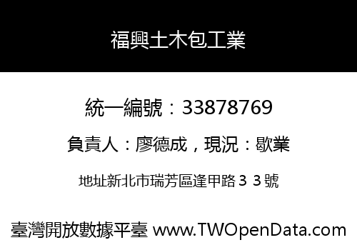 福興土木包工業