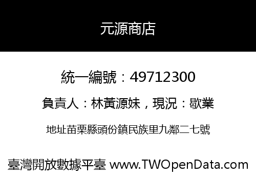 元源商店