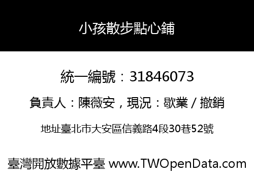 小孩散步點心鋪