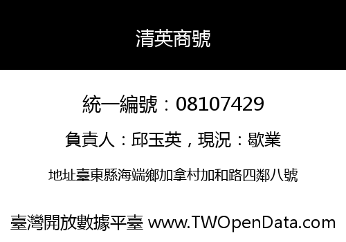 清英商號