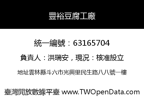 豐裕豆腐工廠
